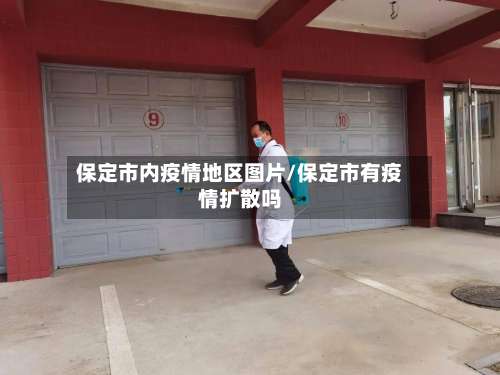 保定市内疫情地区图片/保定市有疫情扩散吗-第2张图片