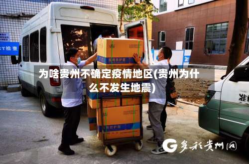 为啥贵州不确定疫情地区(贵州为什么不发生地震)-第1张图片