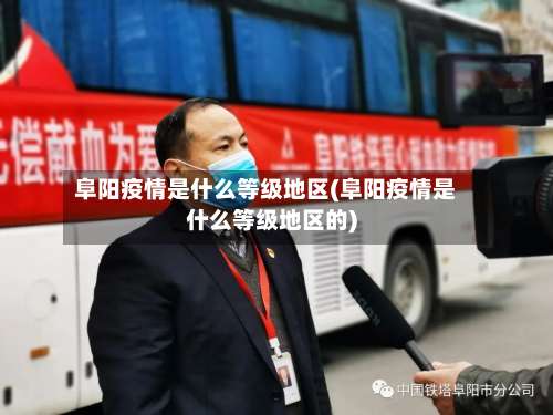 阜阳疫情是什么等级地区(阜阳疫情是什么等级地区的)-第2张图片