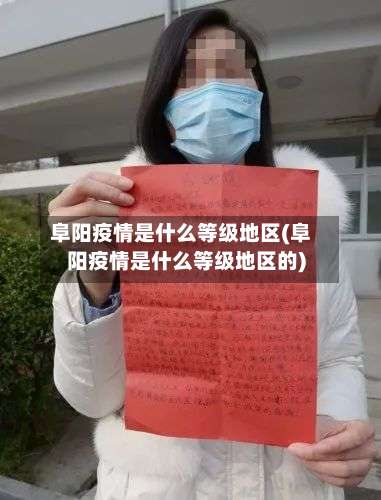 阜阳疫情是什么等级地区(阜阳疫情是什么等级地区的)-第1张图片