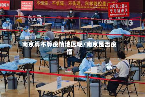 南京算不算疫情地区呢/南京是否疫情-第2张图片