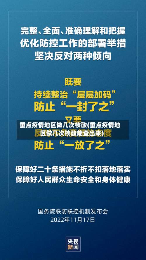重点疫情地区做几次核酸(重点疫情地区做几次核酸能查出来)-第1张图片