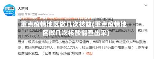 重点疫情地区做几次核酸(重点疫情地区做几次核酸能查出来)-第3张图片