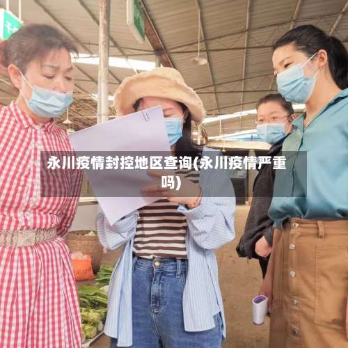 永川疫情封控地区查询(永川疫情严重吗)-第2张图片