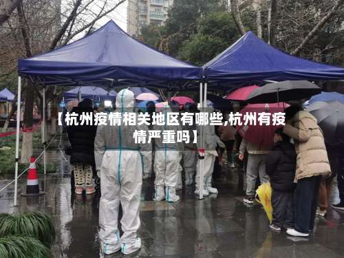 【杭州疫情相关地区有哪些,杭州有疫情严重吗】-第2张图片