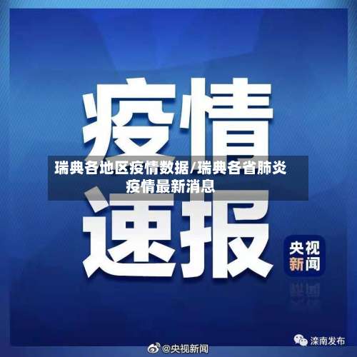 瑞典各地区疫情数据/瑞典各省肺炎疫情最新消息-第2张图片