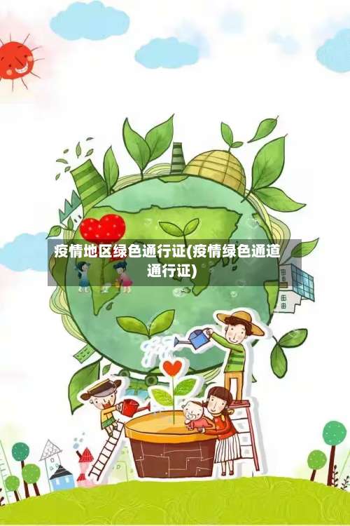 疫情地区绿色通行证(疫情绿色通道通行证)-第1张图片