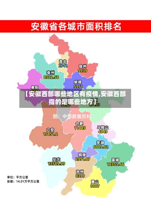 【安徽西部哪些地区有疫情,安徽西部指的是哪些地方】-第1张图片