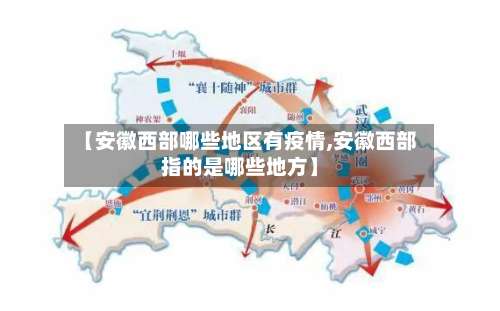 【安徽西部哪些地区有疫情,安徽西部指的是哪些地方】-第3张图片