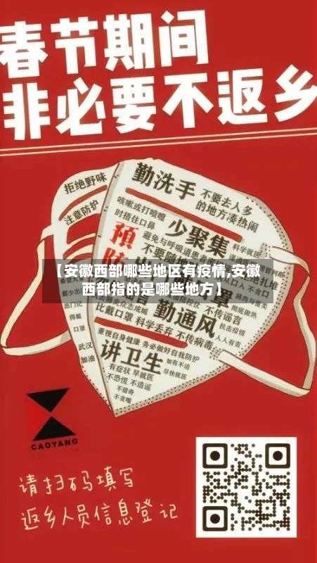 【安徽西部哪些地区有疫情,安徽西部指的是哪些地方】-第2张图片