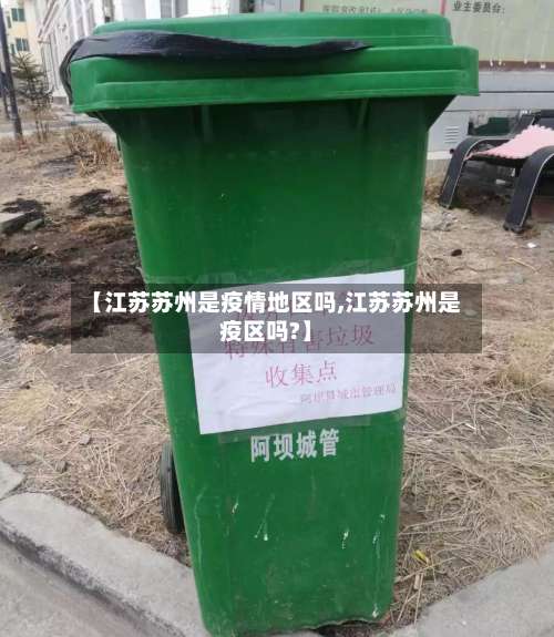 【江苏苏州是疫情地区吗,江苏苏州是疫区吗?】-第1张图片
