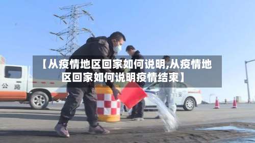 【从疫情地区回家如何说明,从疫情地区回家如何说明疫情结束】-第1张图片