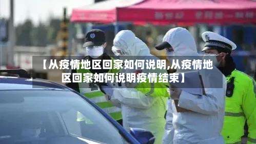 【从疫情地区回家如何说明,从疫情地区回家如何说明疫情结束】-第2张图片