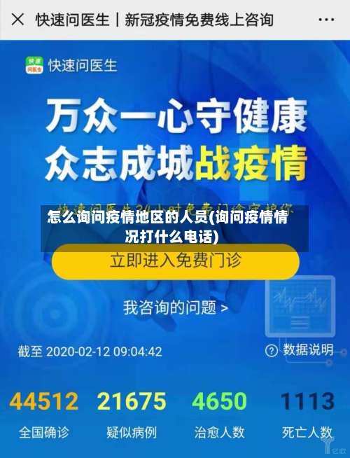 怎么询问疫情地区的人员(询问疫情情况打什么电话)-第1张图片