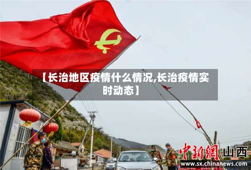 【长治地区疫情什么情况,长治疫情实时动态】-第1张图片