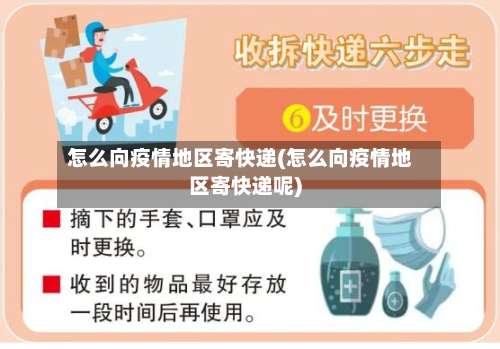 怎么向疫情地区寄快递(怎么向疫情地区寄快递呢)-第2张图片