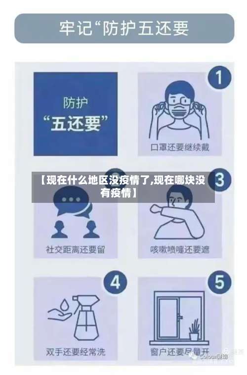 【现在什么地区没疫情了,现在哪块没有疫情】-第1张图片