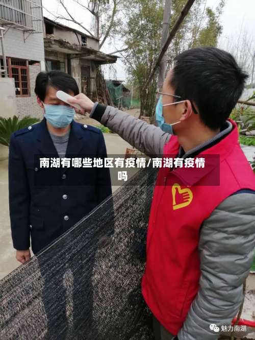 南湖有哪些地区有疫情/南湖有疫情吗-第3张图片
