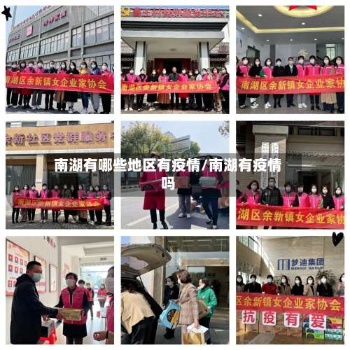 南湖有哪些地区有疫情/南湖有疫情吗-第2张图片