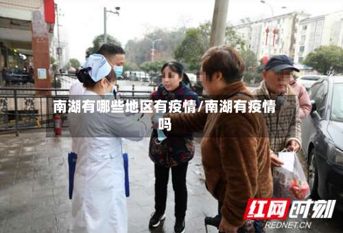 南湖有哪些地区有疫情/南湖有疫情吗-第1张图片