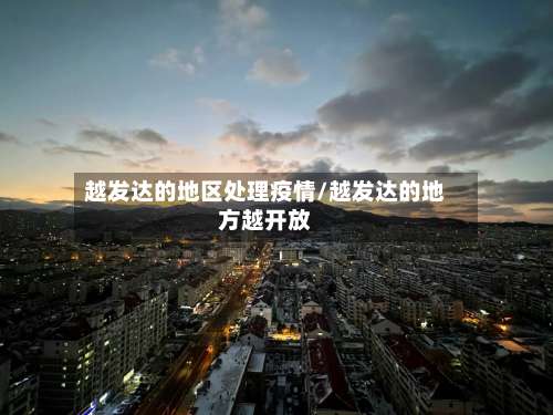 越发达的地区处理疫情/越发达的地方越开放-第1张图片