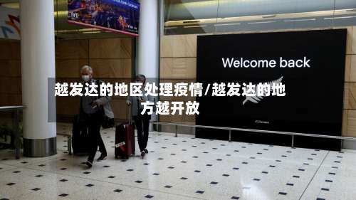 越发达的地区处理疫情/越发达的地方越开放-第2张图片