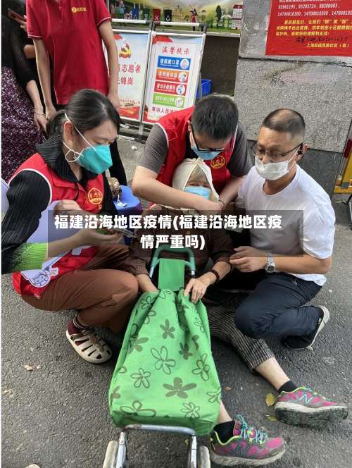 福建沿海地区疫情(福建沿海地区疫情严重吗)-第1张图片