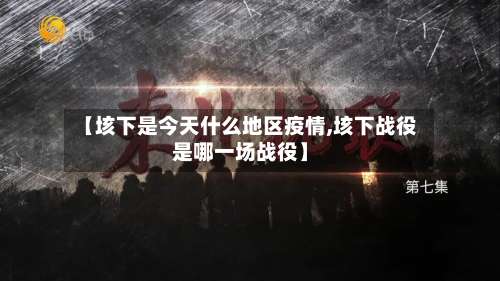 【垓下是今天什么地区疫情,垓下战役是哪一场战役】-第1张图片