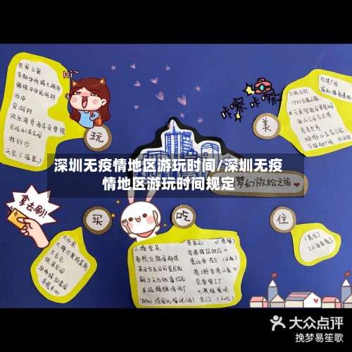 深圳无疫情地区游玩时间/深圳无疫情地区游玩时间规定-第1张图片