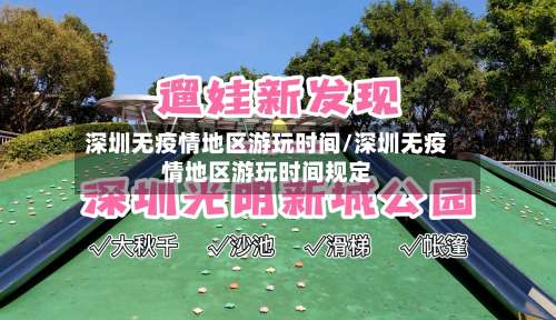 深圳无疫情地区游玩时间/深圳无疫情地区游玩时间规定-第2张图片