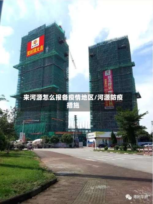 来河源怎么报备疫情地区/河源防疫措施-第1张图片