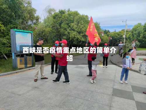 西峡是否疫情重点地区的简单介绍-第2张图片