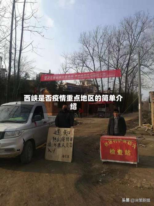 西峡是否疫情重点地区的简单介绍-第1张图片