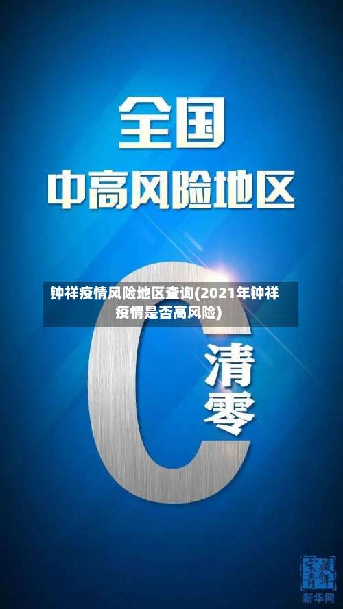 钟祥疫情风险地区查询(2021年钟祥疫情是否高风险)-第2张图片