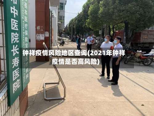钟祥疫情风险地区查询(2021年钟祥疫情是否高风险)-第1张图片