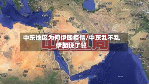 中东地区为何伊朗疫情/中东乱不乱伊朗说了算-第3张图片