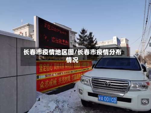 长春市疫情地区图/长春市疫情分布情况-第2张图片