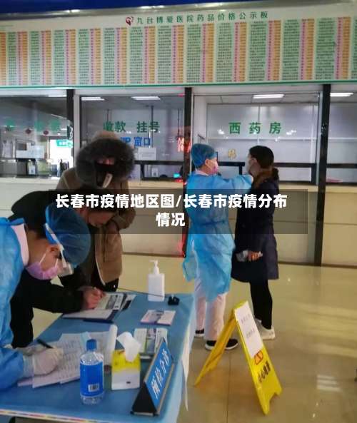 长春市疫情地区图/长春市疫情分布情况-第1张图片