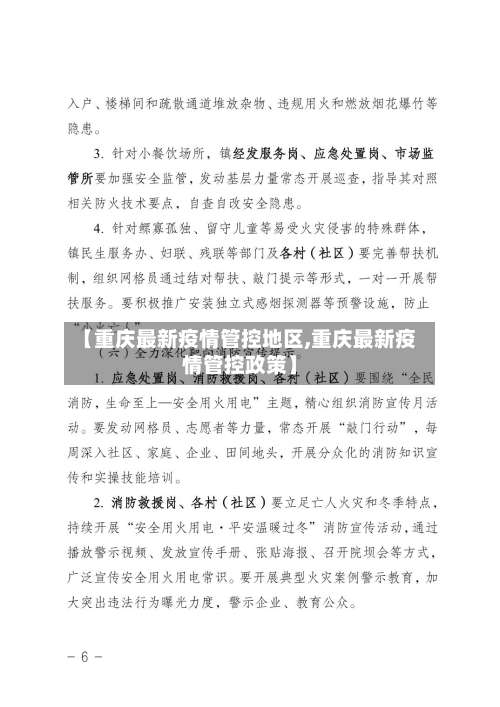 【重庆最新疫情管控地区,重庆最新疫情管控政策】-第1张图片