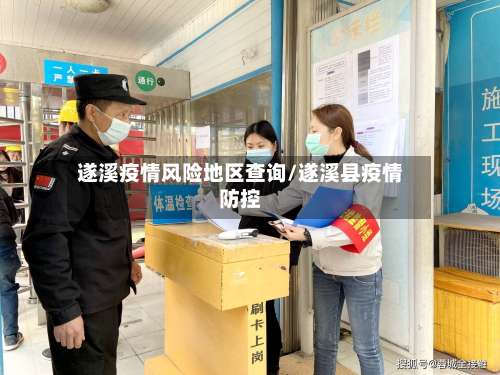 遂溪疫情风险地区查询/遂溪县疫情防控-第3张图片