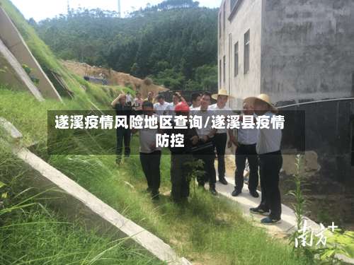遂溪疫情风险地区查询/遂溪县疫情防控-第1张图片