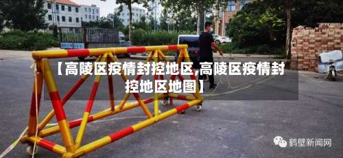【高陵区疫情封控地区,高陵区疫情封控地区地图】-第1张图片