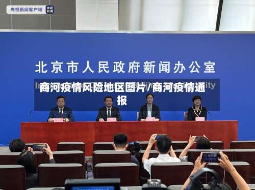 商河疫情风险地区图片/商河疫情通报-第1张图片