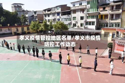 孝义疫情管控地区名单/孝义市疫情防控工作动态-第2张图片