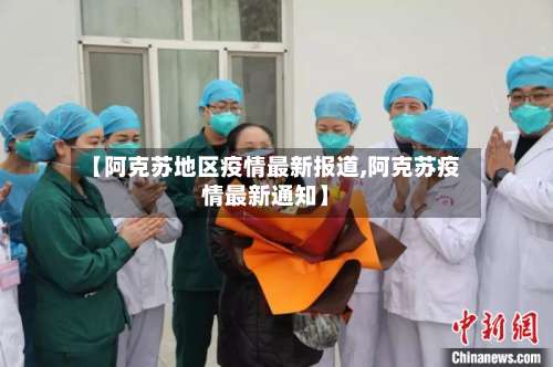 【阿克苏地区疫情最新报道,阿克苏疫情最新通知】-第1张图片