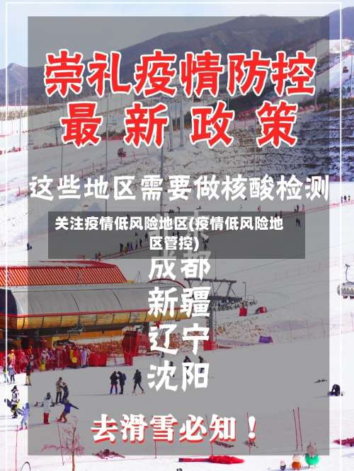 关注疫情低风险地区(疫情低风险地区管控)-第1张图片