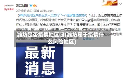 潍坊是否疫情地区呀(潍坊属于疫情什么风险地区)-第1张图片