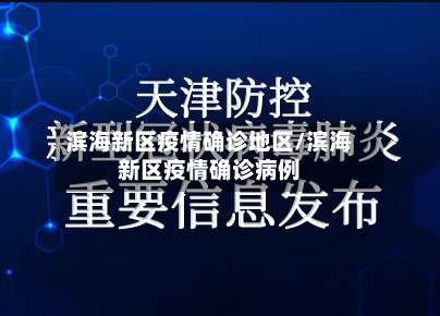 滨海新区疫情确诊地区/滨海新区疫情确诊病例-第3张图片