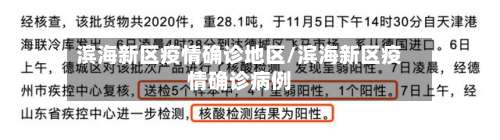 滨海新区疫情确诊地区/滨海新区疫情确诊病例-第1张图片