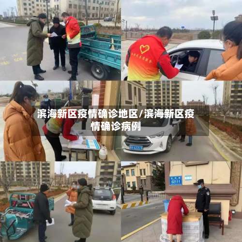 滨海新区疫情确诊地区/滨海新区疫情确诊病例-第2张图片
